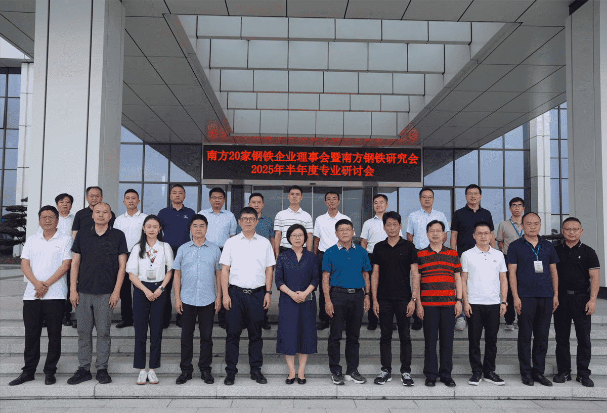 南方20家钢铁企衣讽事会暨南方钢铁钻研会2025年半年度企业钻研会圆满闭幕