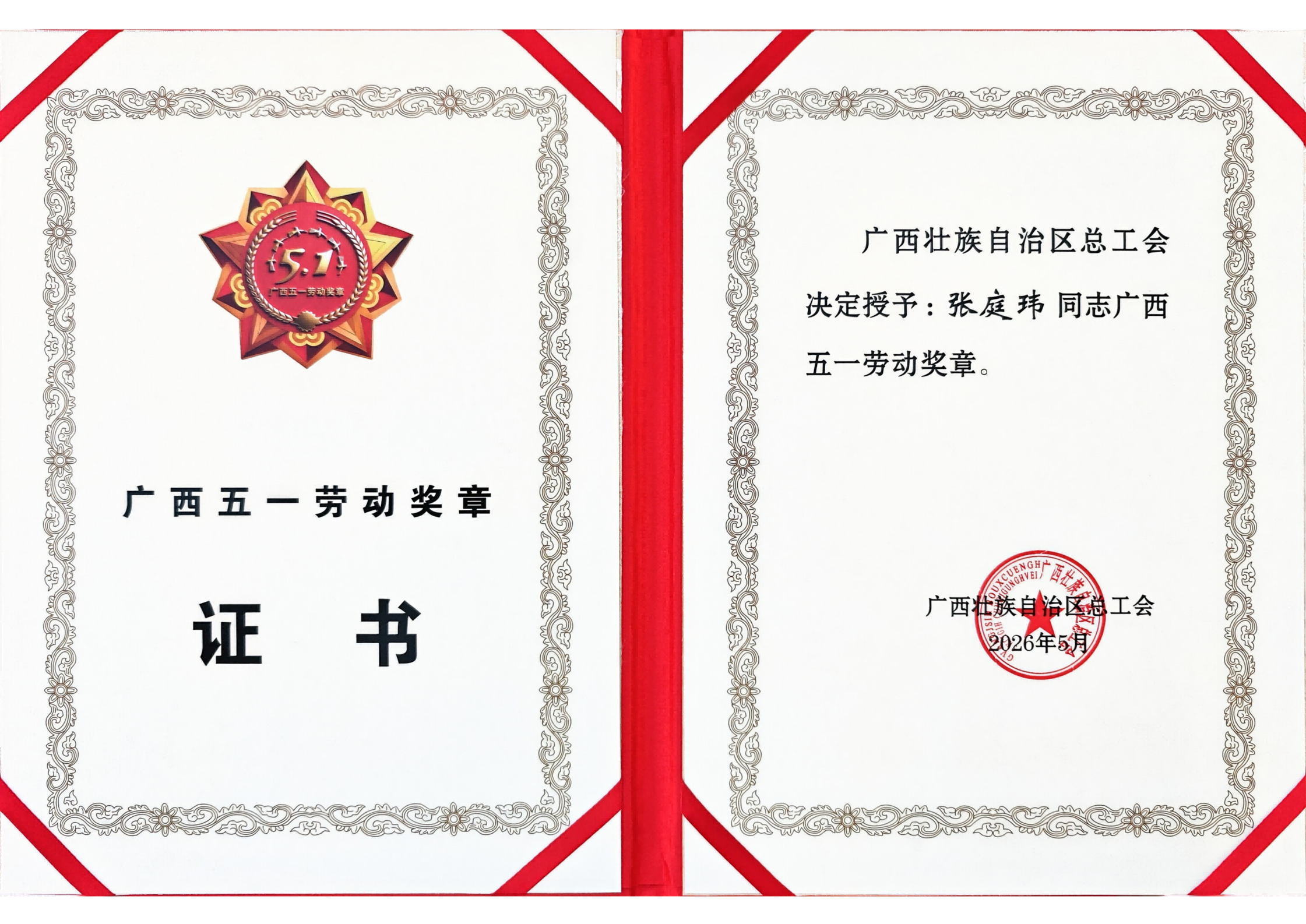 喜报！PP电子游戏张庭玮荣获广西五一劳动焦芈