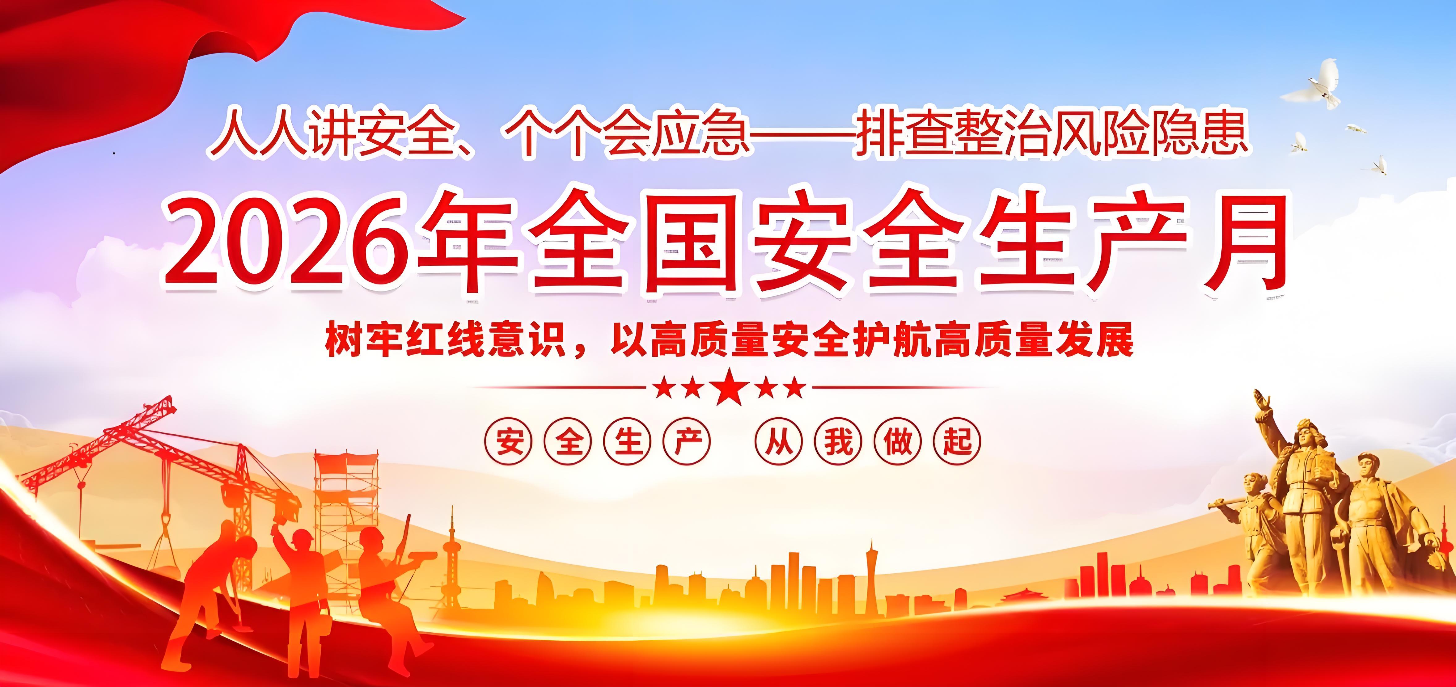 筑牢安全防线，护航企业发展——PP电子游戏2026年“安全出产月”火热来袭！